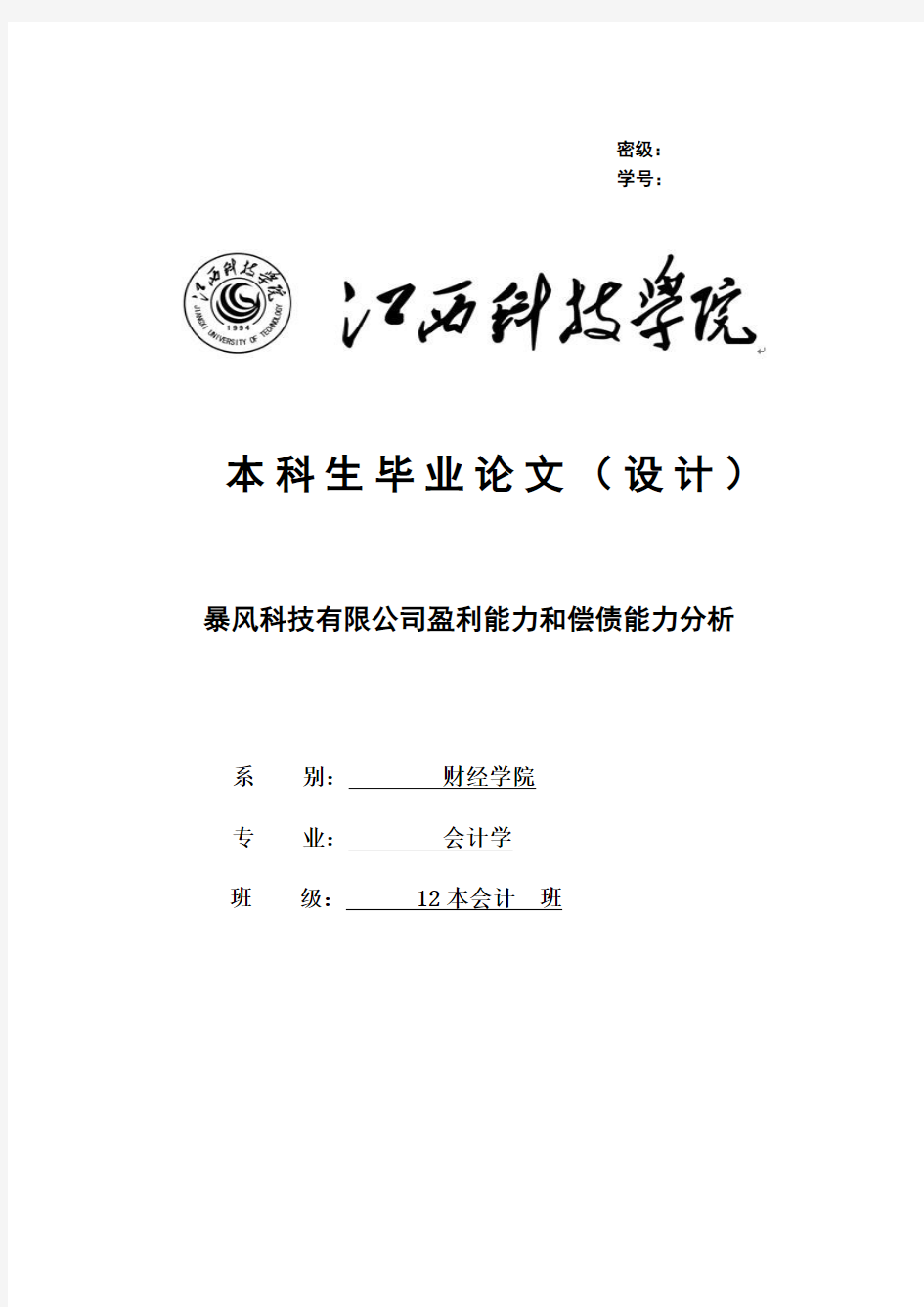 暴风科技有限公司盈利能力和偿债能力分析毕业论文