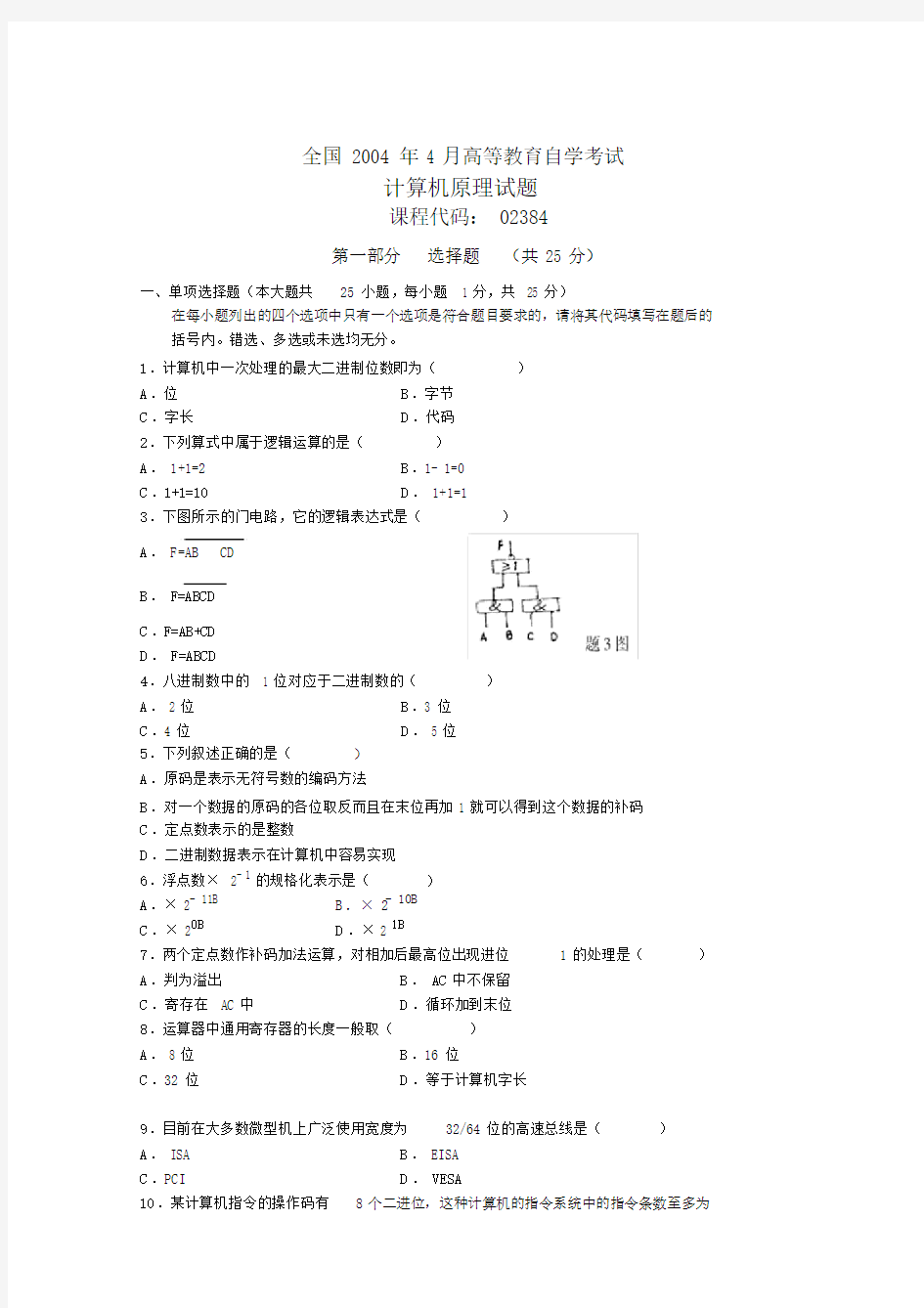 计算机原理试卷试题与标准标准答案.doc