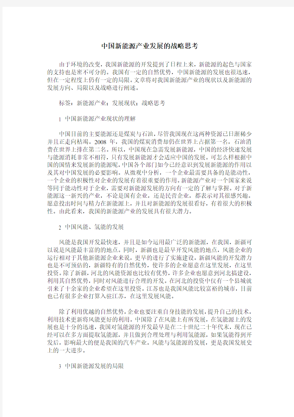 中国新能源产业发展的战略思考