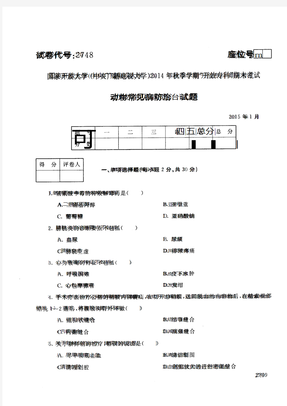 专科”特种动物养殖专业动物常见病防治期末试题(1月)