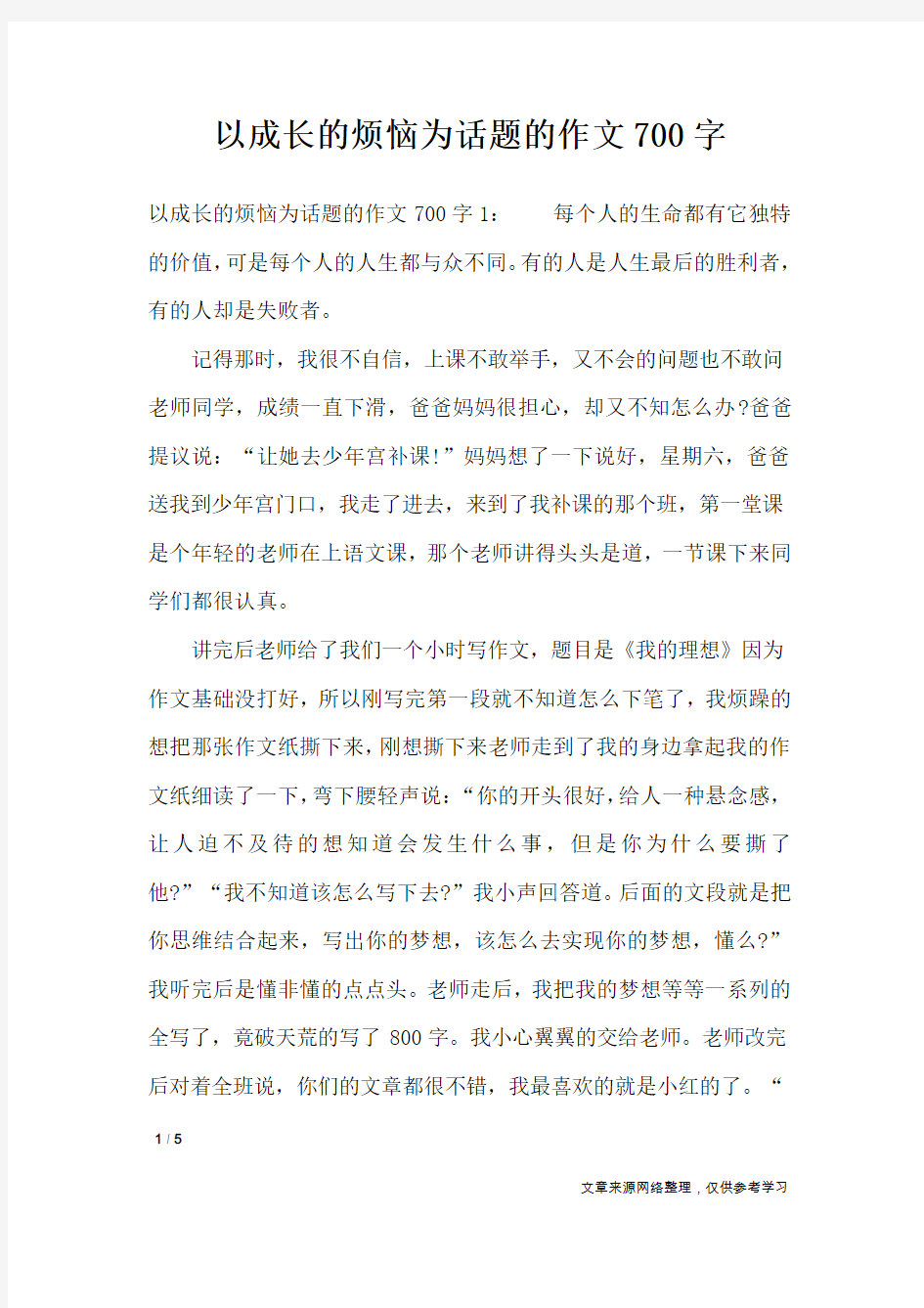 以成长的烦恼为话题的作文700字_作文专题