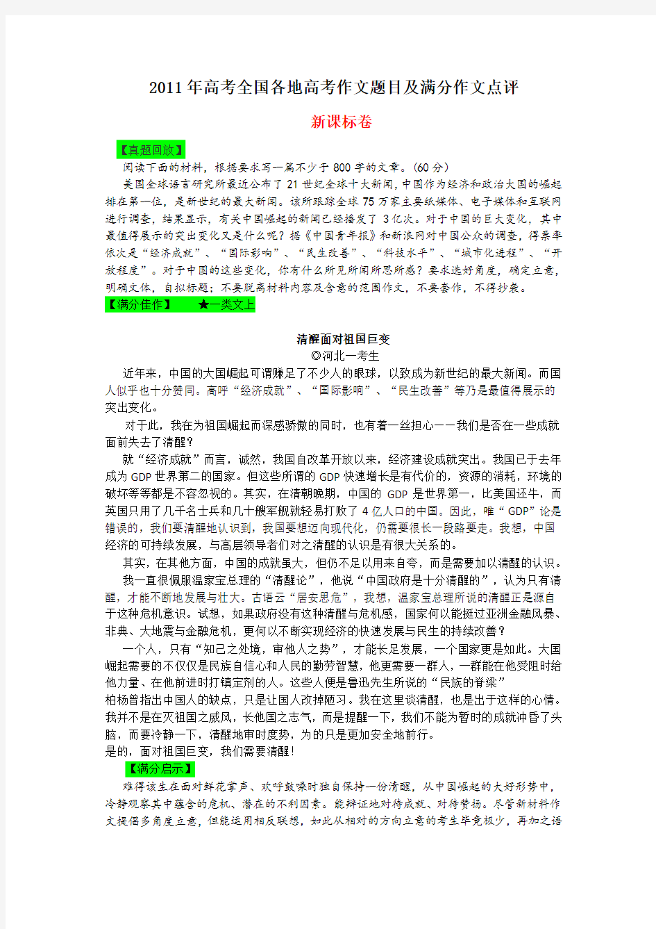 2011年全国各地高考作文题目及满分作文点评