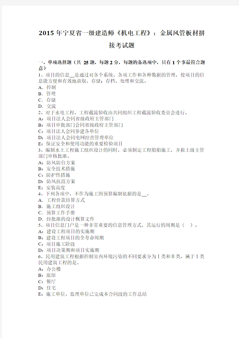 2015年宁夏省一级建造师《机电工程》：金属风管板材拼接考试题