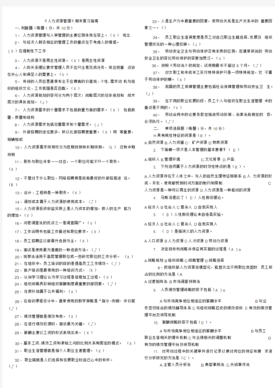 电大人力资源管理平时作业全套答案