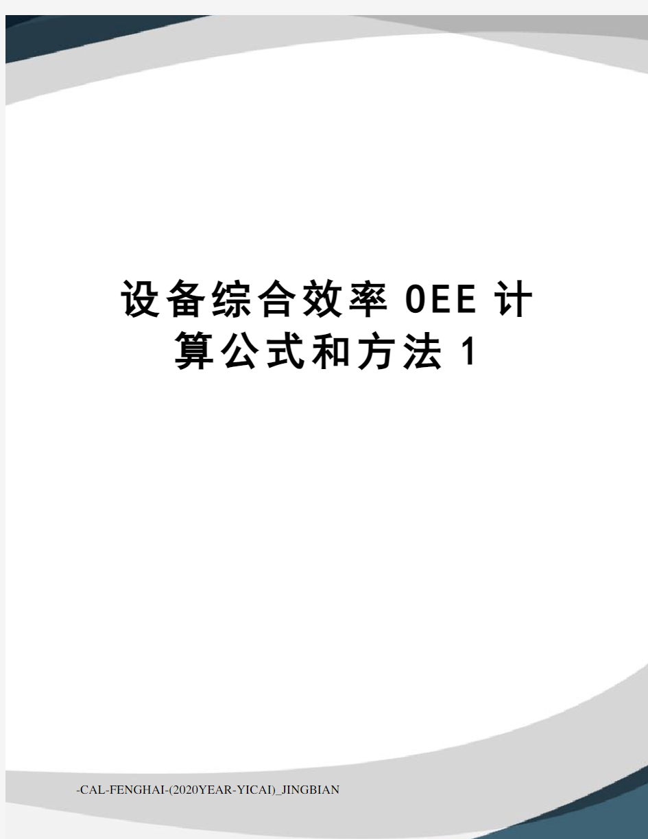 设备综合效率OEE计算公式和方法1