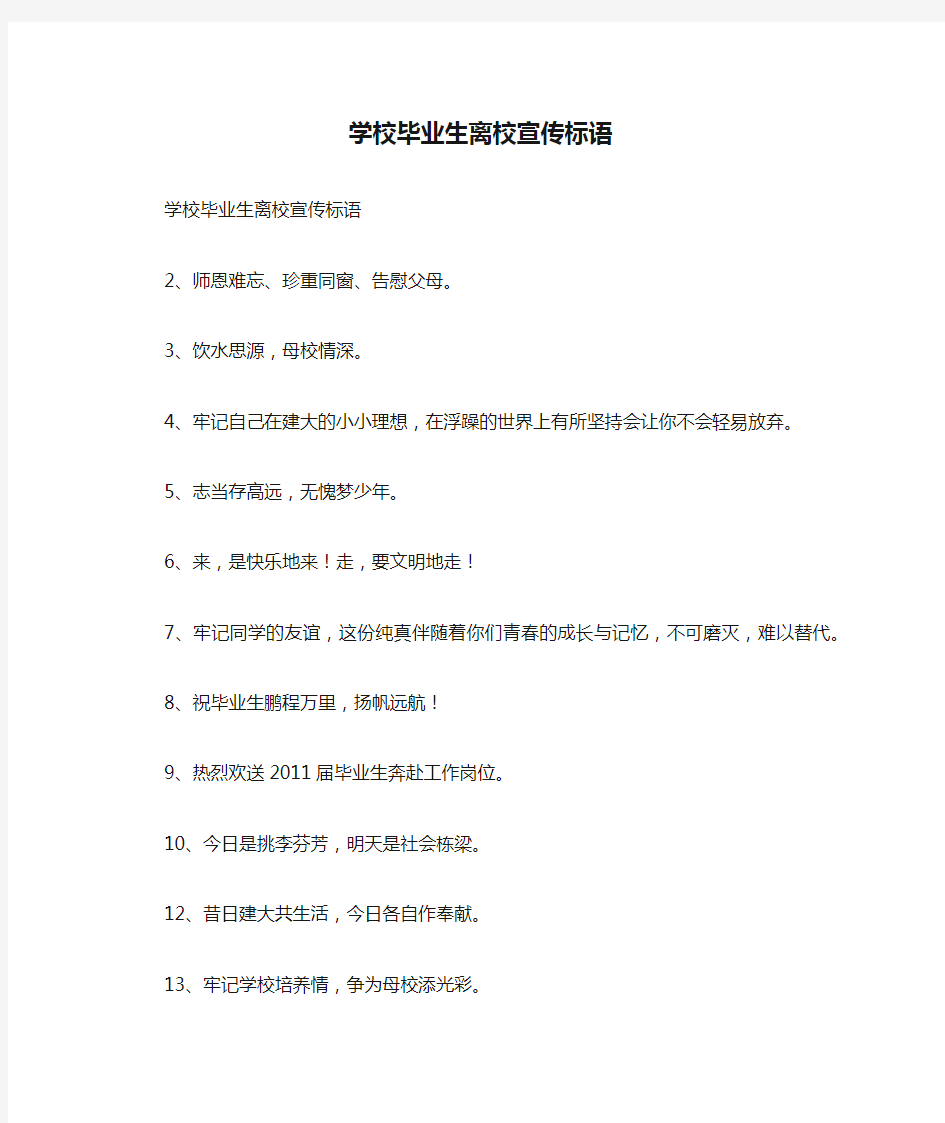 学校毕业生离校宣传标语