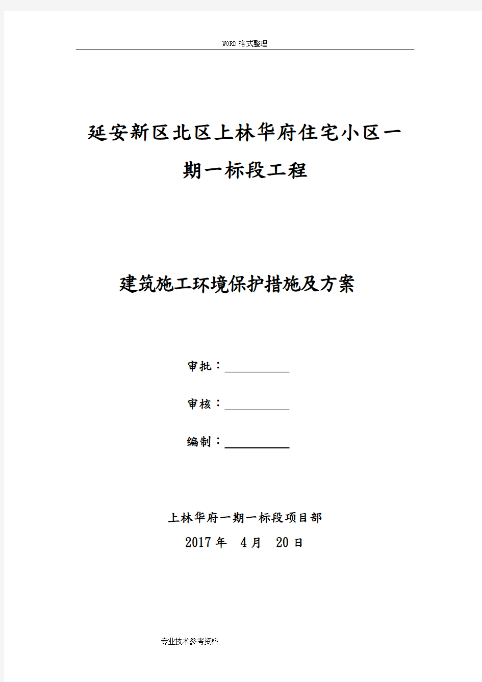 建筑施工环境保护措施及方案说明