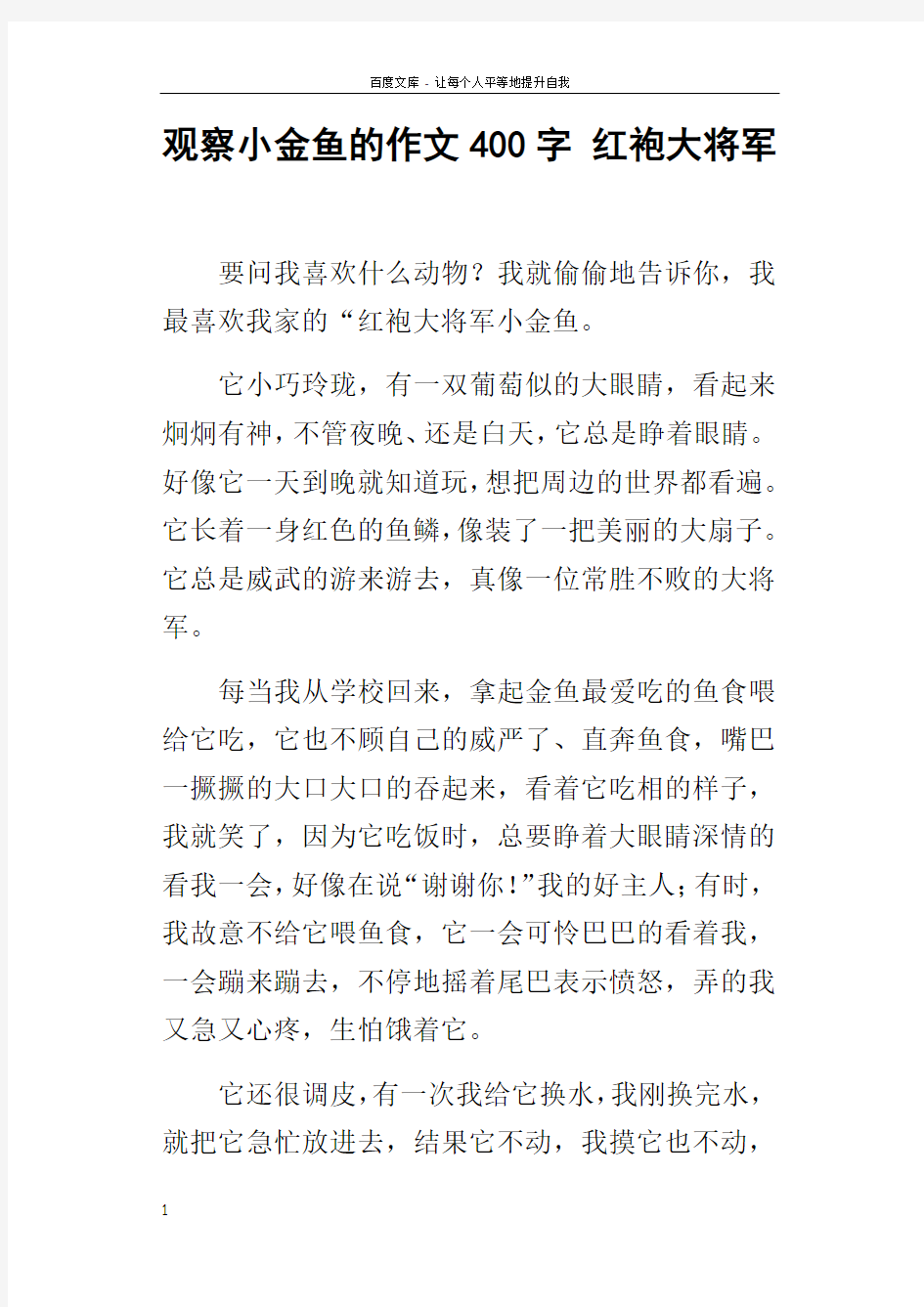 观察小金鱼的作文400字红袍大将军