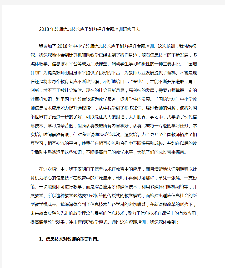 2018教师信息技术应用能力提升专题培训研修日志