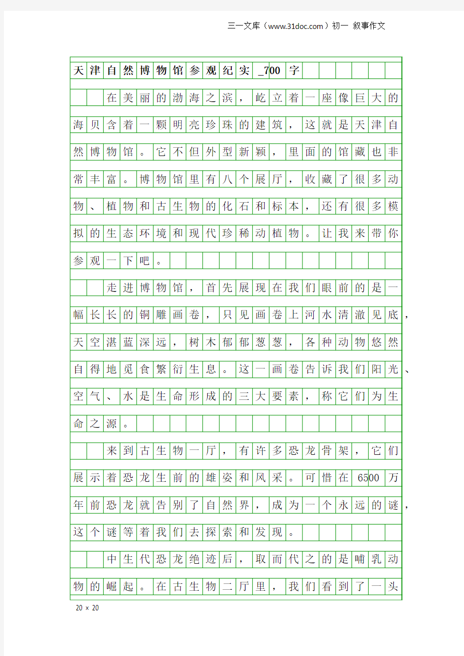 初一叙事作文：天津自然博物馆参观纪实_700字