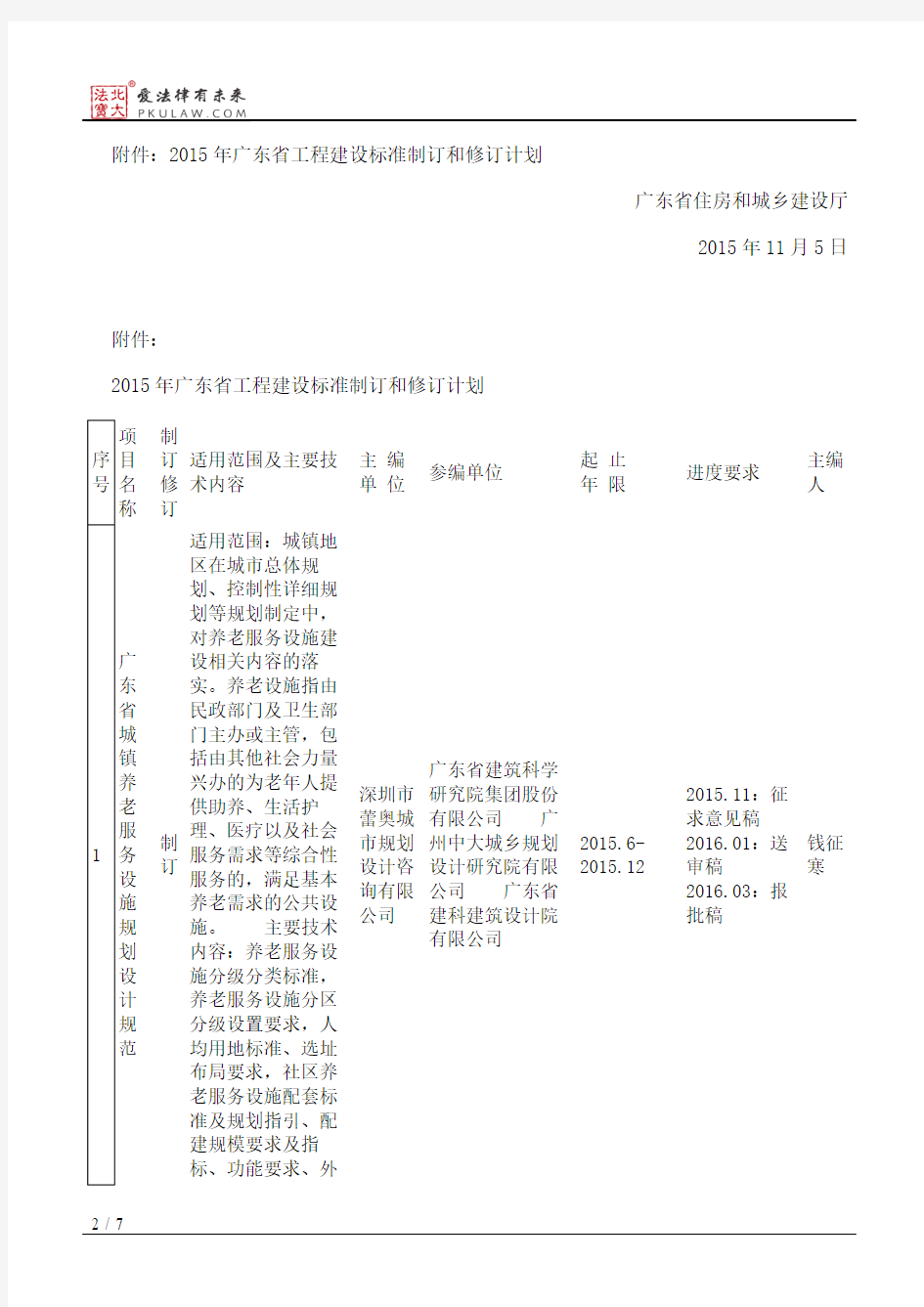 广东省住房和城乡建设厅关于发布《2015年广东省工程建设标准制订