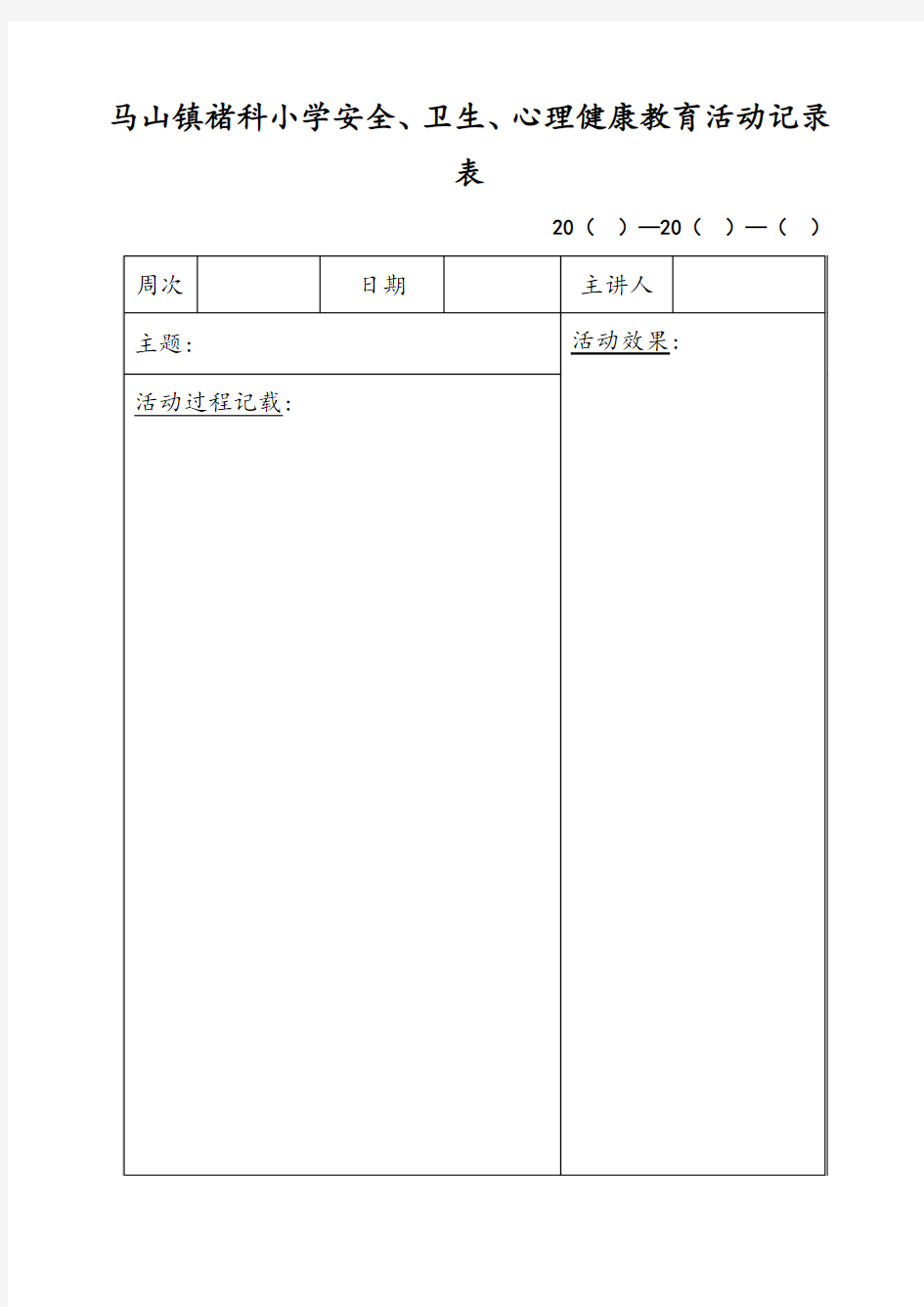 卫生健康教育活动记录表 (1)