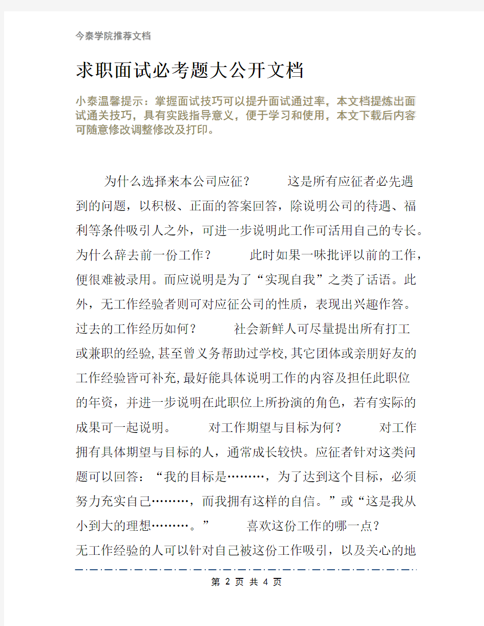 求职面试必考题大公开文档