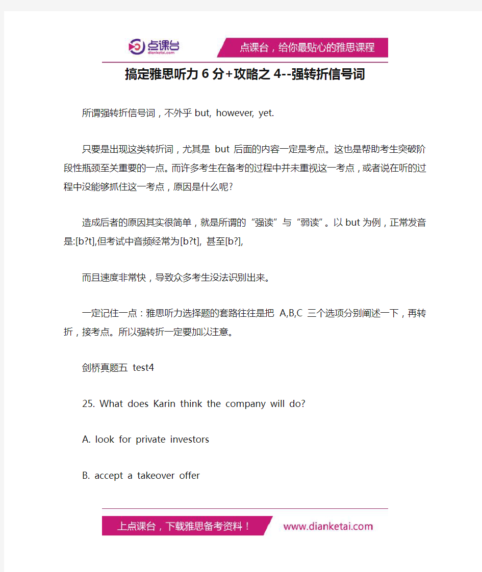 搞定雅思听力6分+攻略之4--强转折信号词