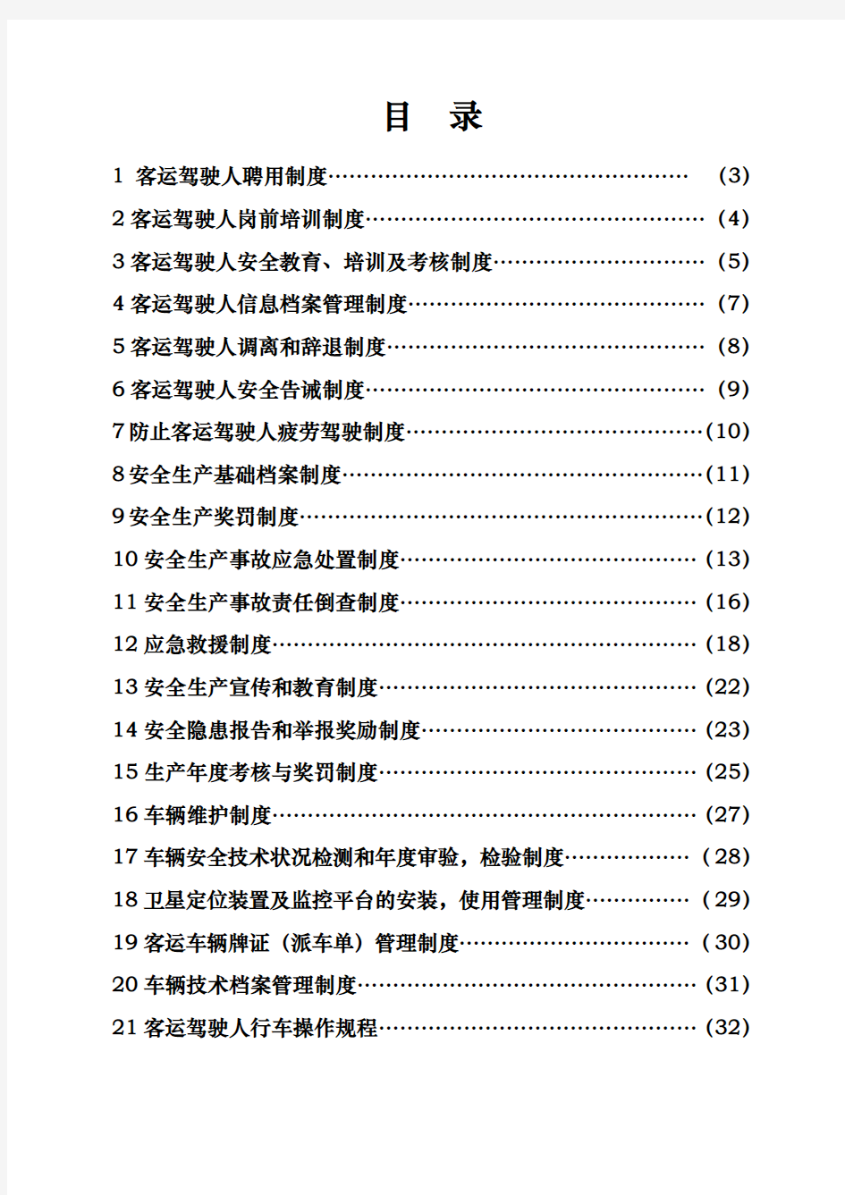 运输公司管理制度与操作规程完整