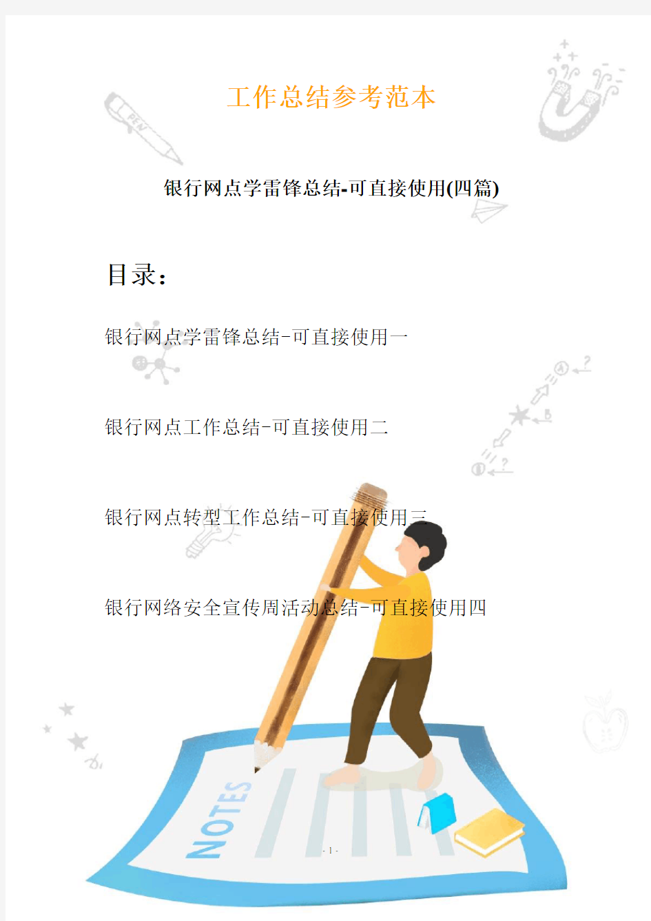 2020银行网点学雷锋总结-可直接使用(四篇)