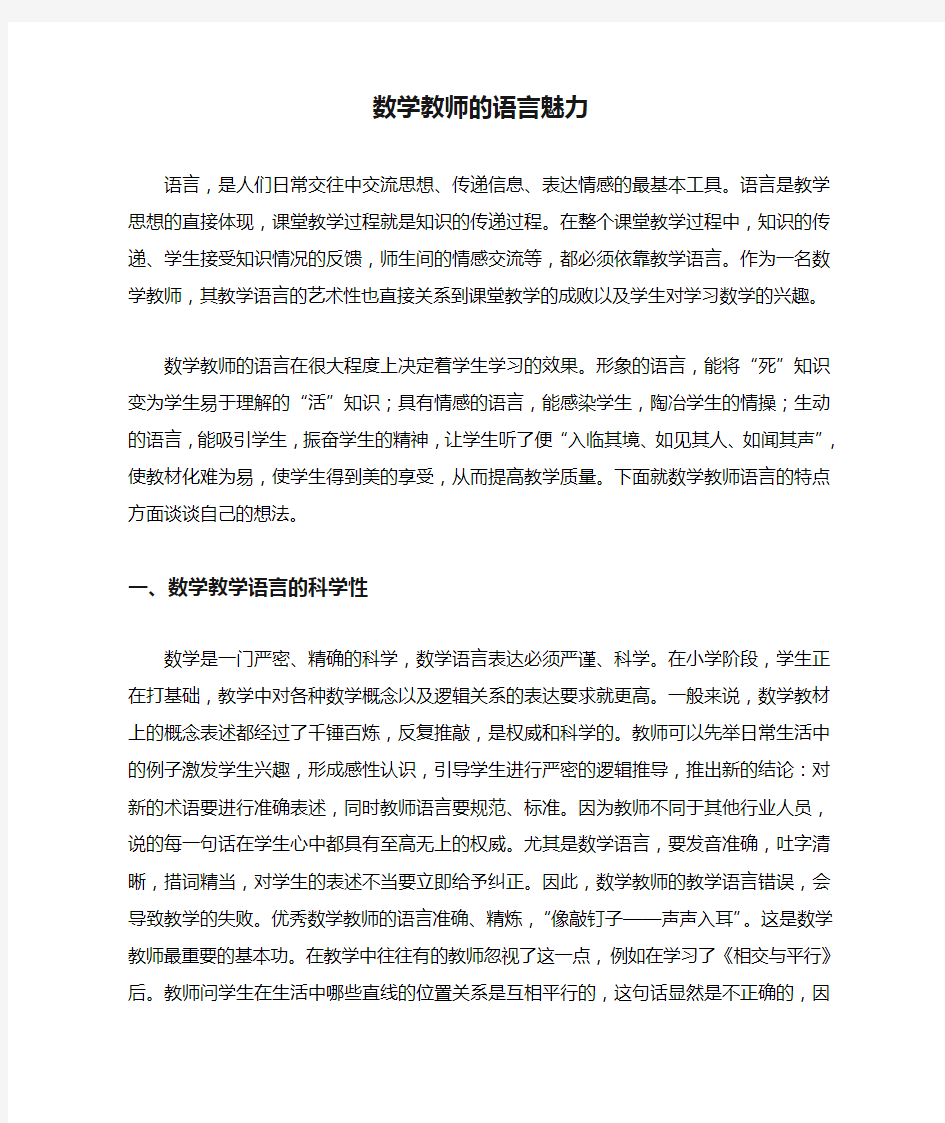 数学教师的语言魅力