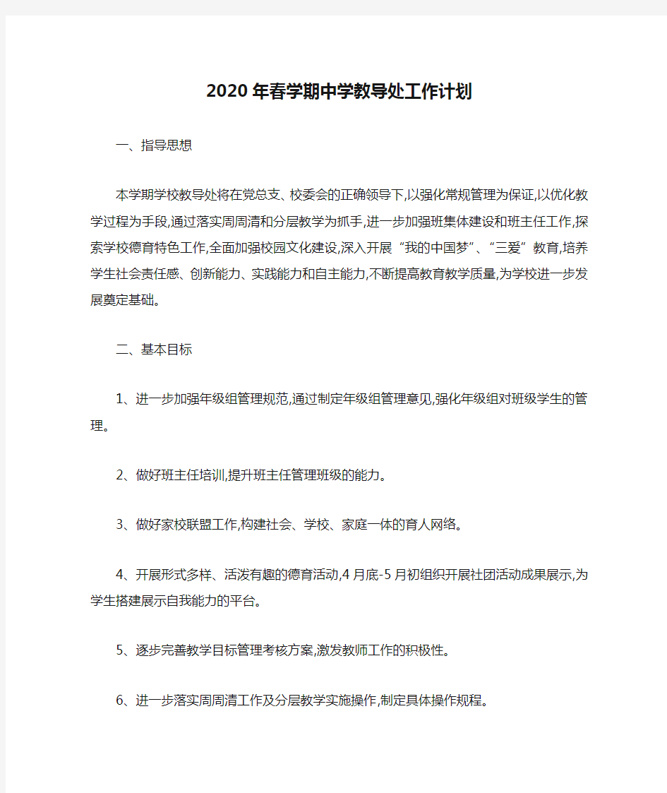 2020年春学期中学教导处工作计划