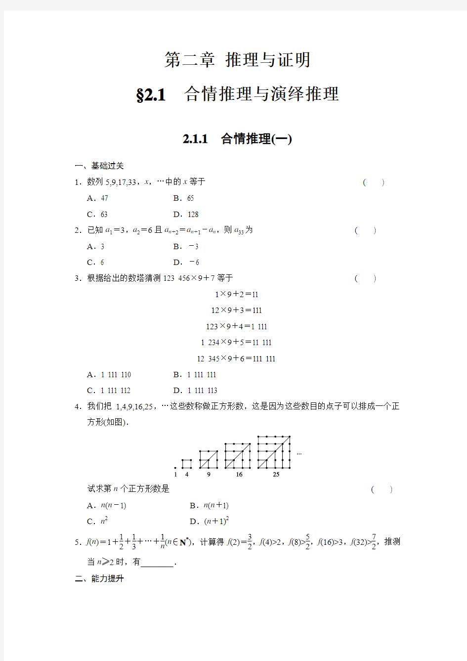 高二数学人教选修1-2同步练习：2.1.1 合情推理(一) word版含解析