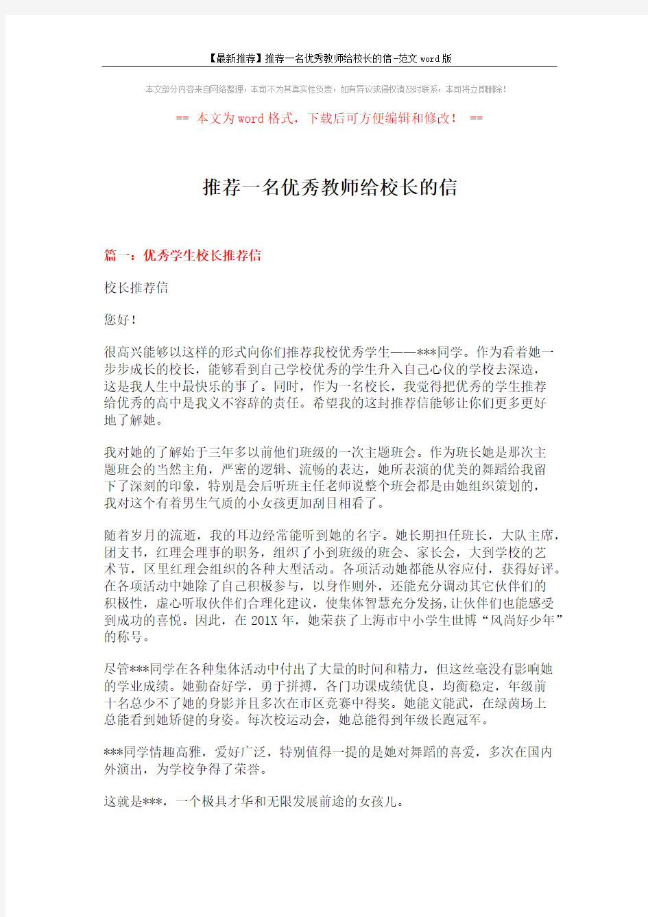 【最新推荐】推荐一名优秀教师给校长的信-范文word版 (4页)