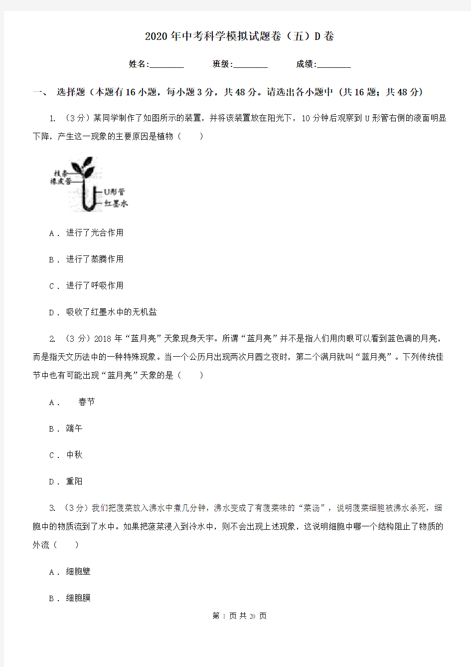 2020年中考科学模拟试题卷(五)D卷