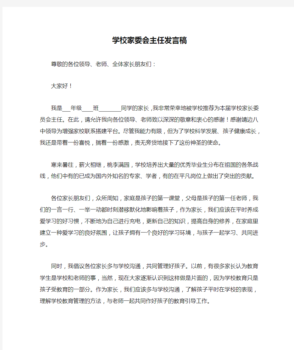 学校家委会主任发言稿