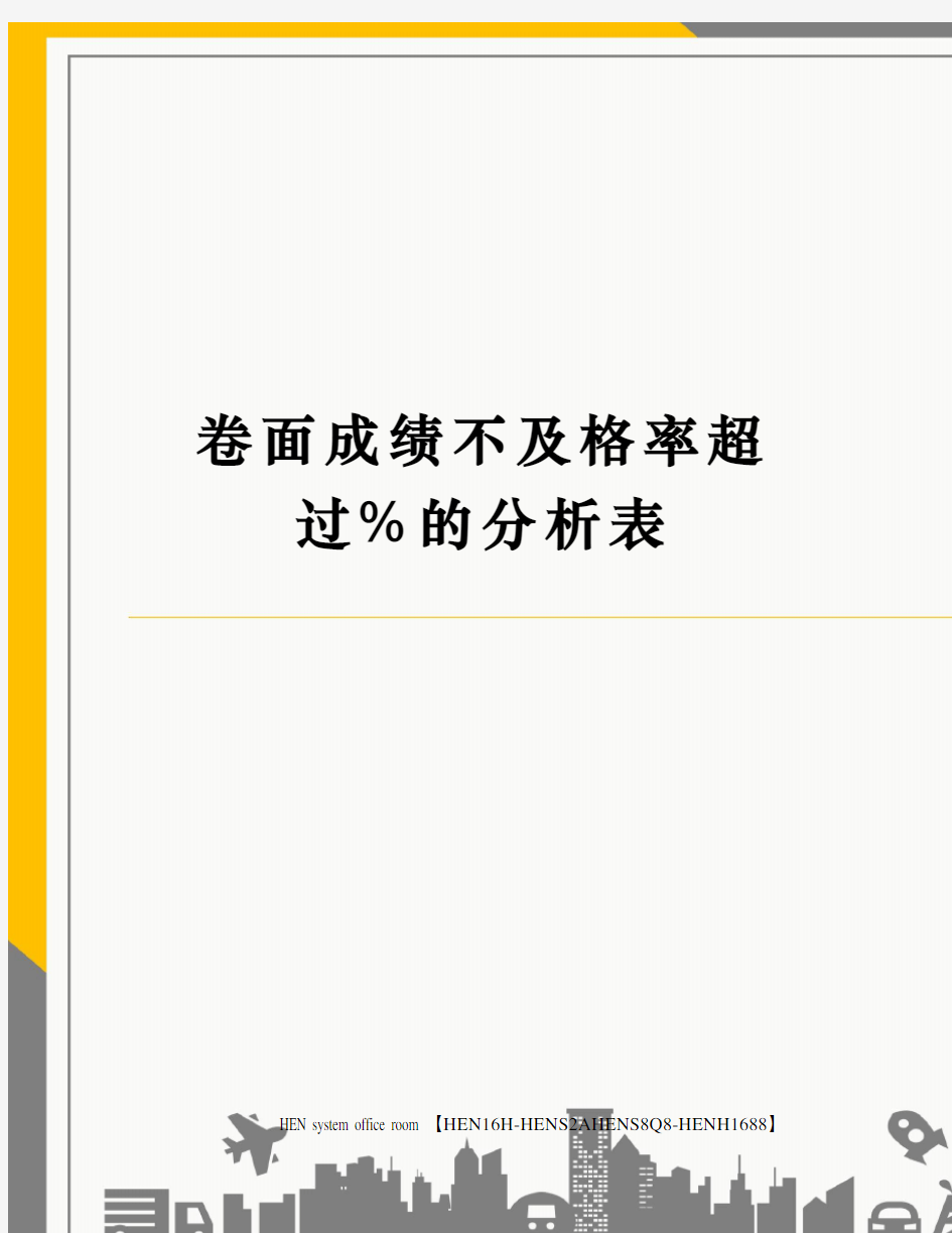 卷面成绩不及格率超过的分析表完整版