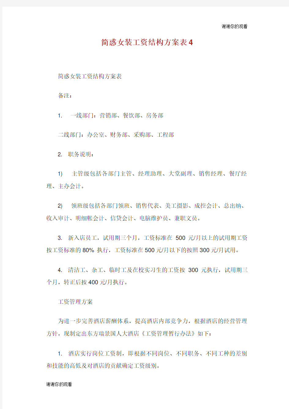 简惑女装工资结构方案表.doc