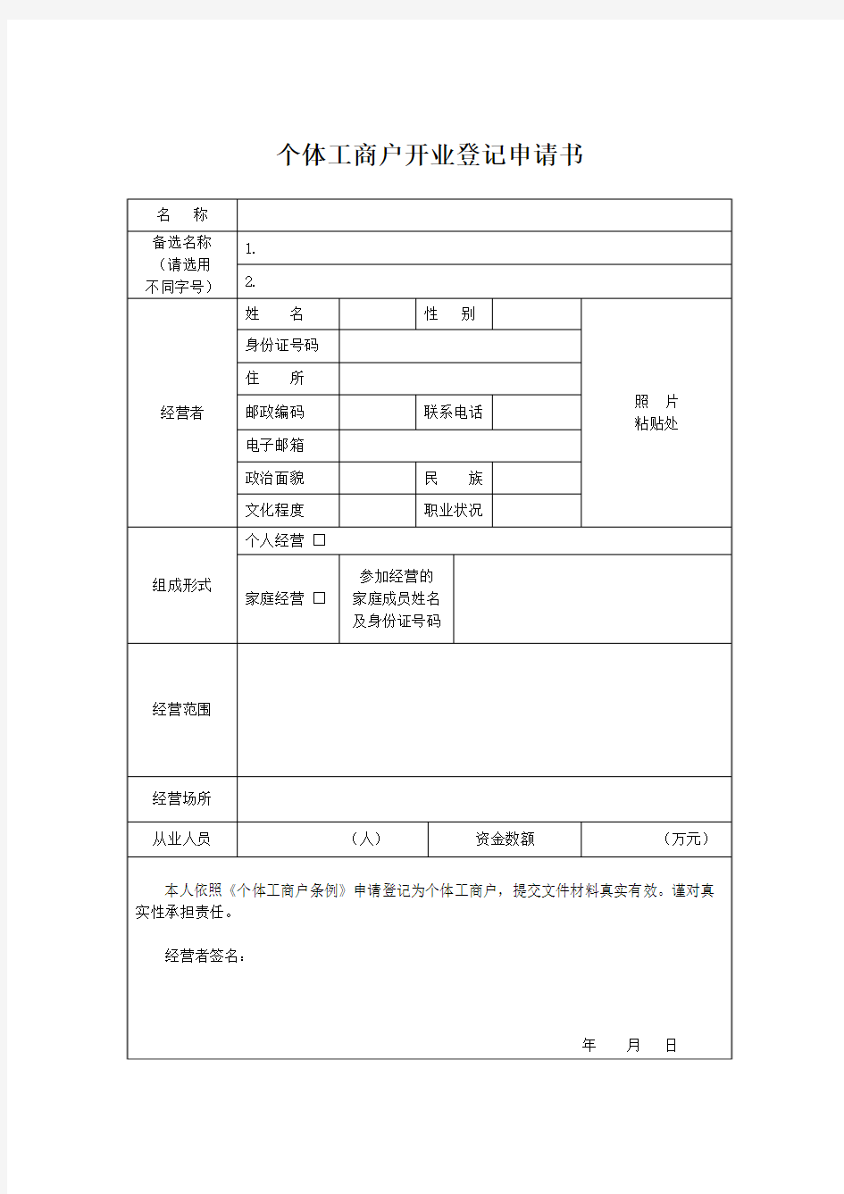 个体工商户开业登记申请书—空白表格