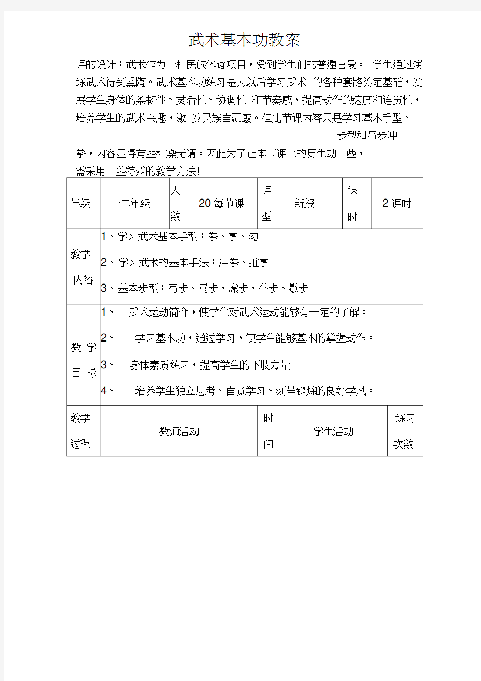 简单武术基本功教案