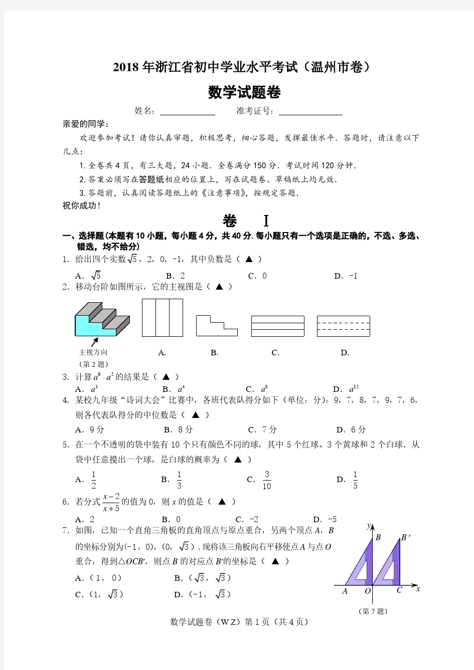 2018年浙江省初中学业水平考试(温州市卷)