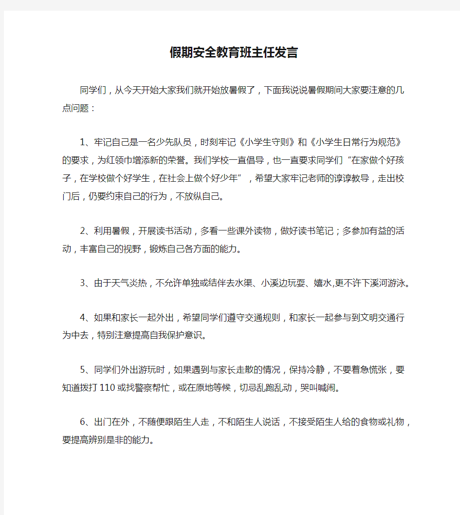 假期安全教育班主任发言