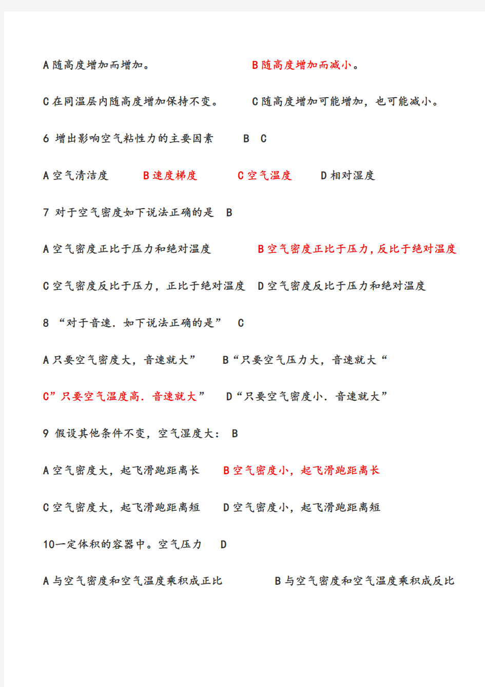 空气动力学基础及飞行原理笔试题