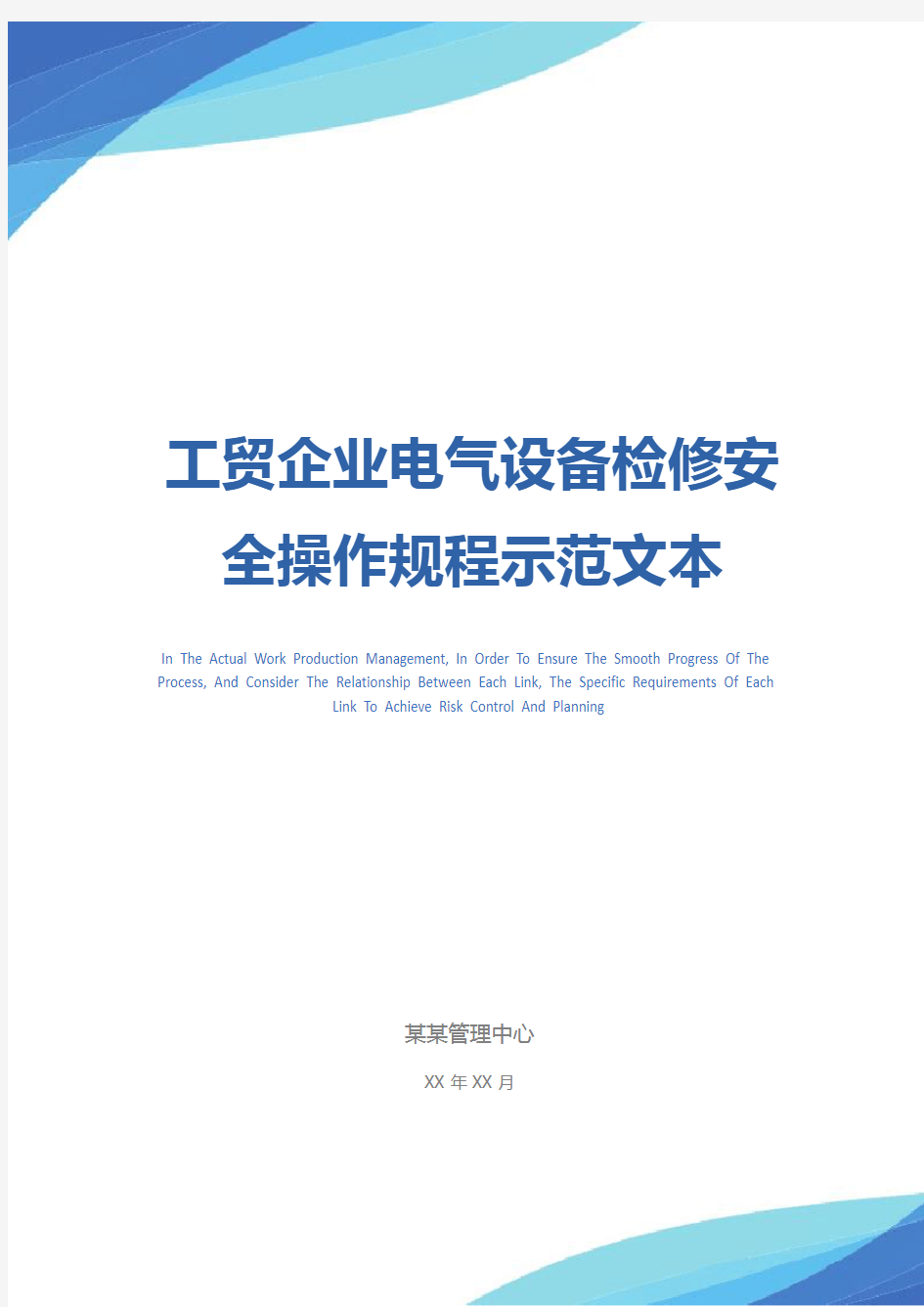 工贸企业电气设备检修安全操作规程示范文本