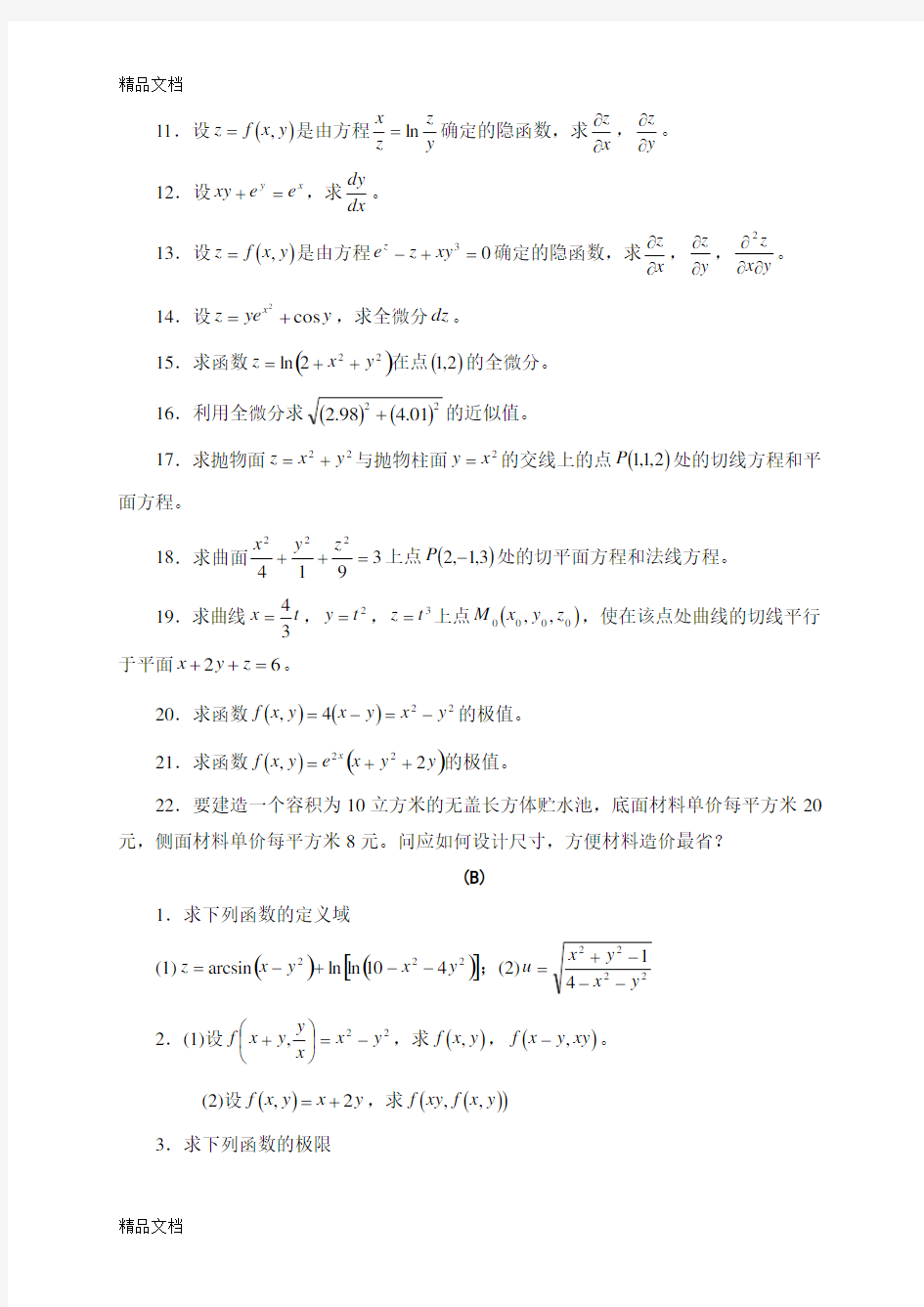 最新多元函数微分法及其应用习题及答案