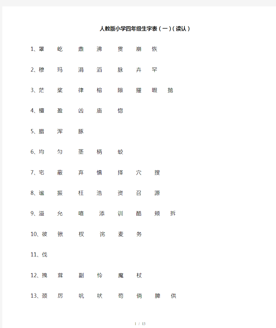 人教新版四年级语文上册生字表