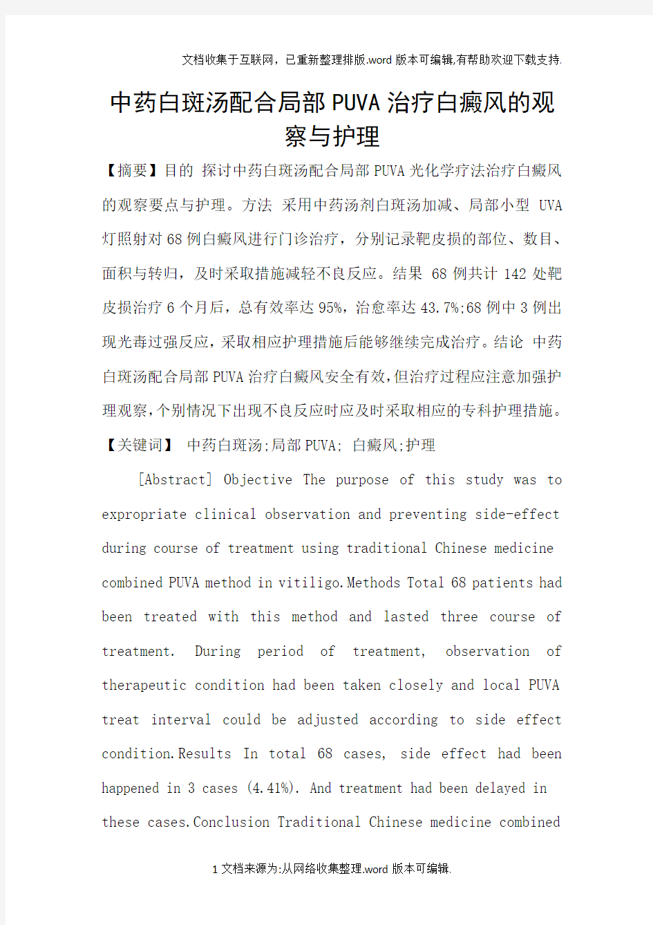 中药白斑汤配合局部PUVA治疗白癜风的观察与护理