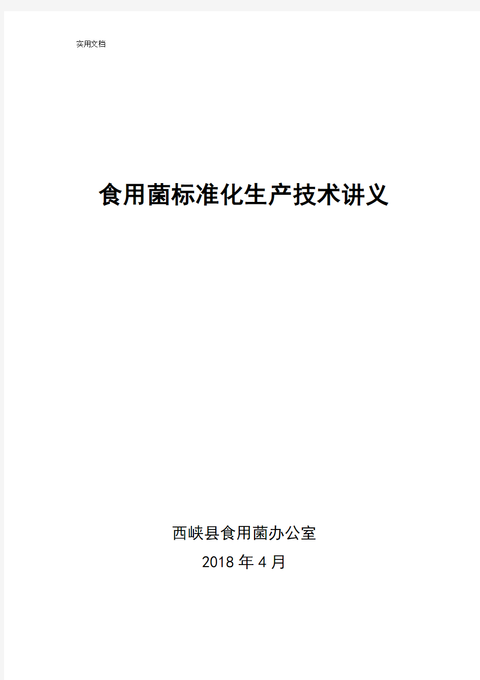 食用菌实用标准化生产技术讲义