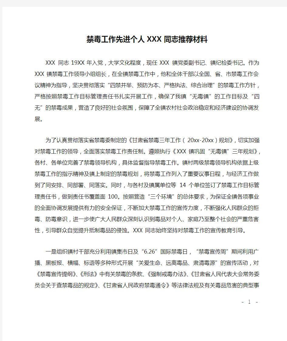 禁毒工作先进个人XXX同志推荐材料