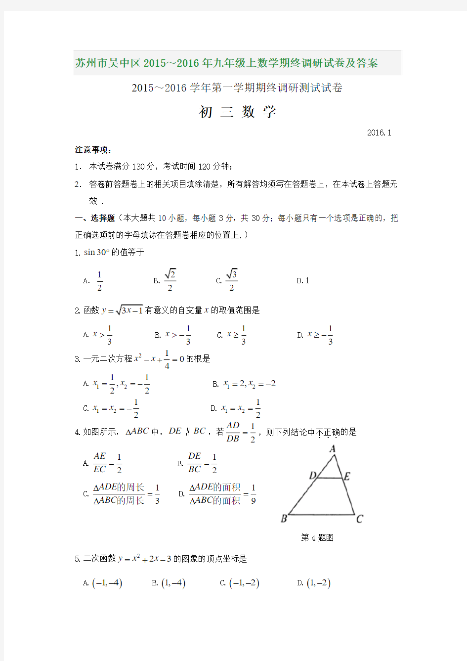 苏州市吴中区2015～2016年九年级上数学期终调研试卷及答案