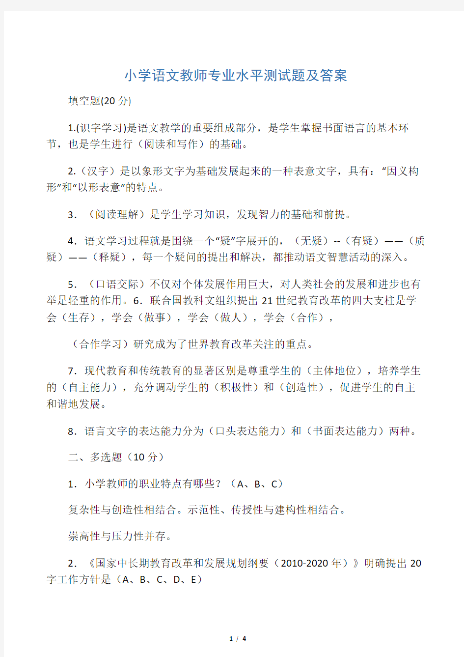 小学语文教师专业水平测试题及答案