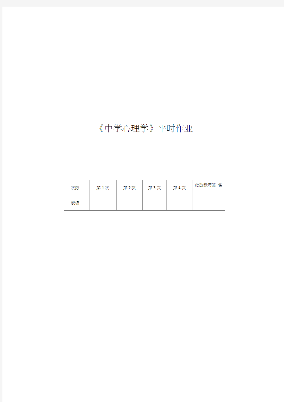 电大心理学平时作业及答案1---4汇编