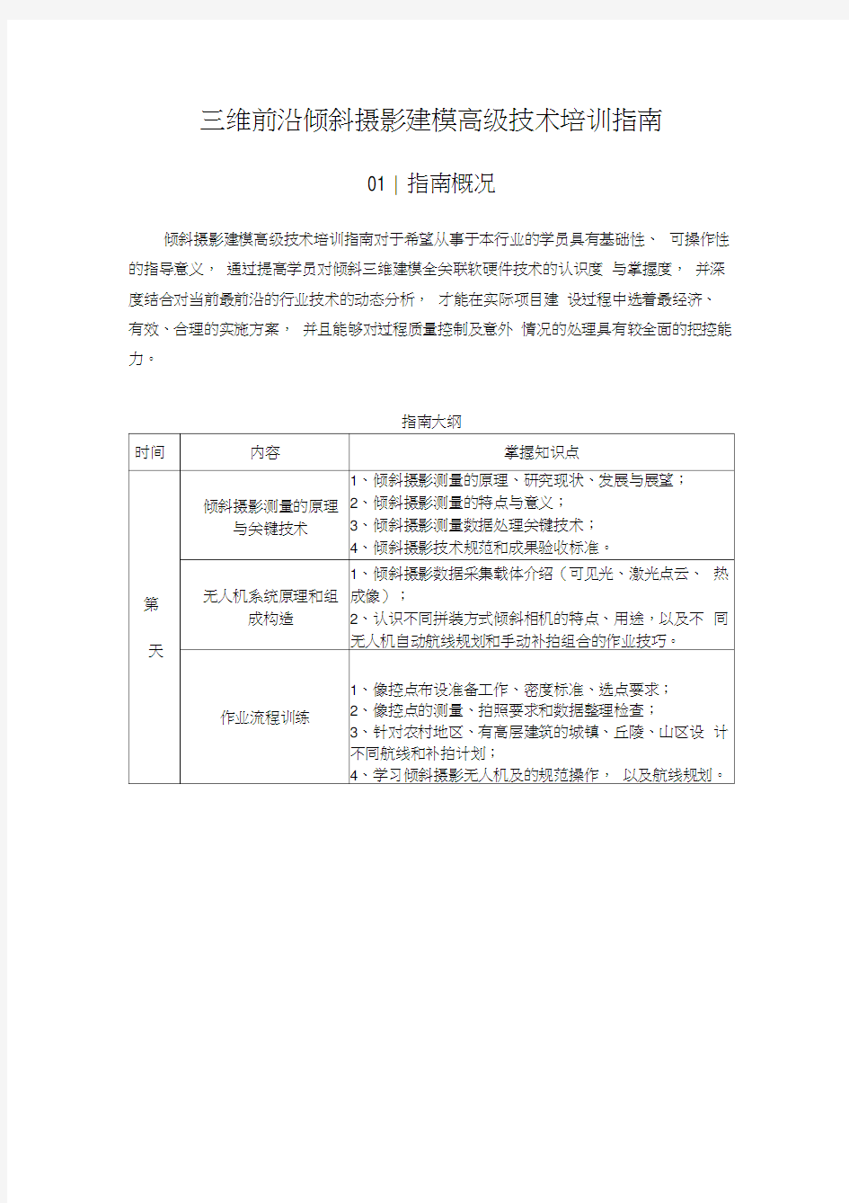 三维前沿倾斜摄影建模高级技术培训指南