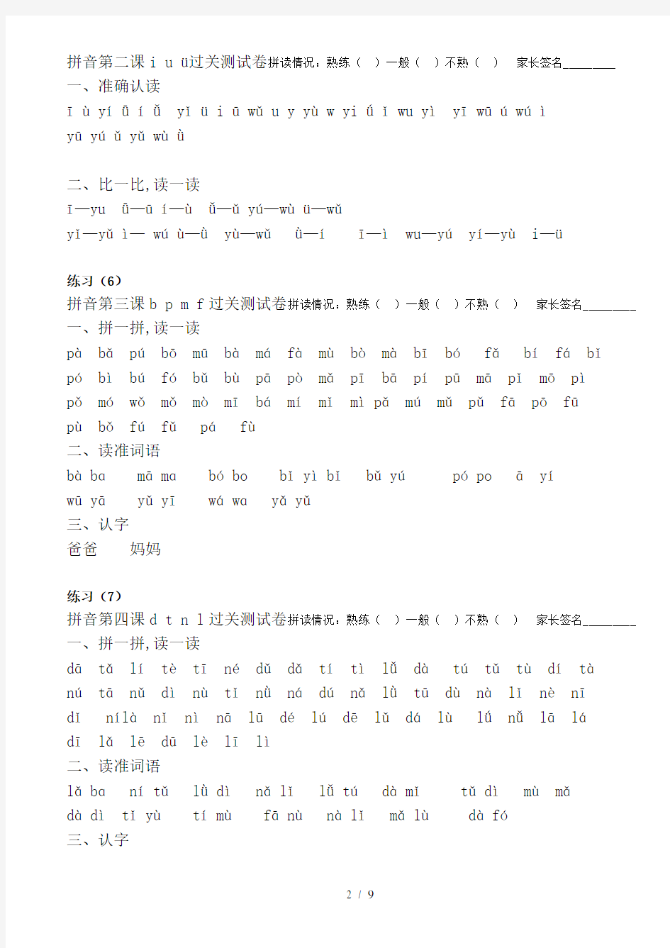 最新部编版一年级上册语文：汉语拼音拼读练习题