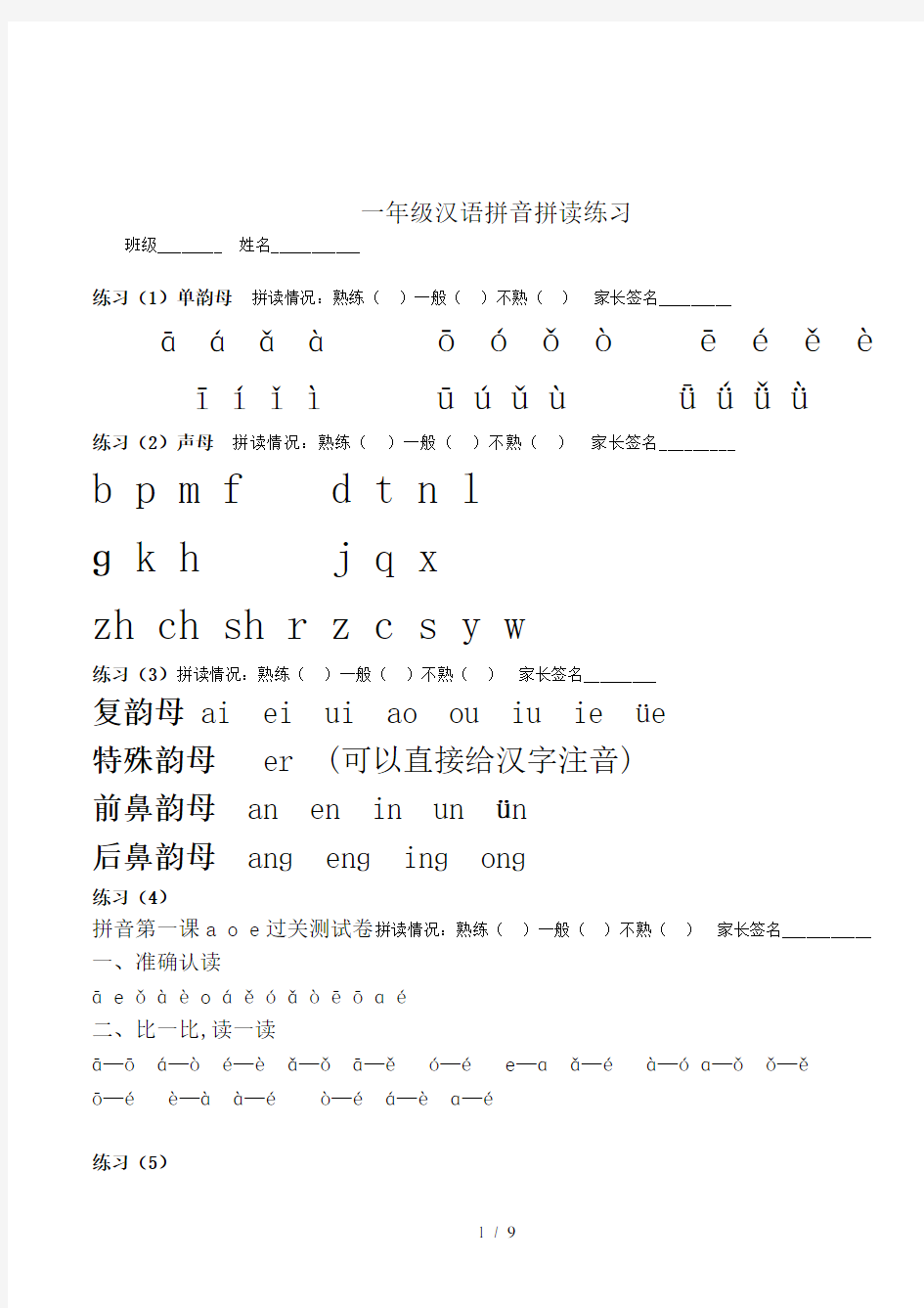 最新部编版一年级上册语文：汉语拼音拼读练习题