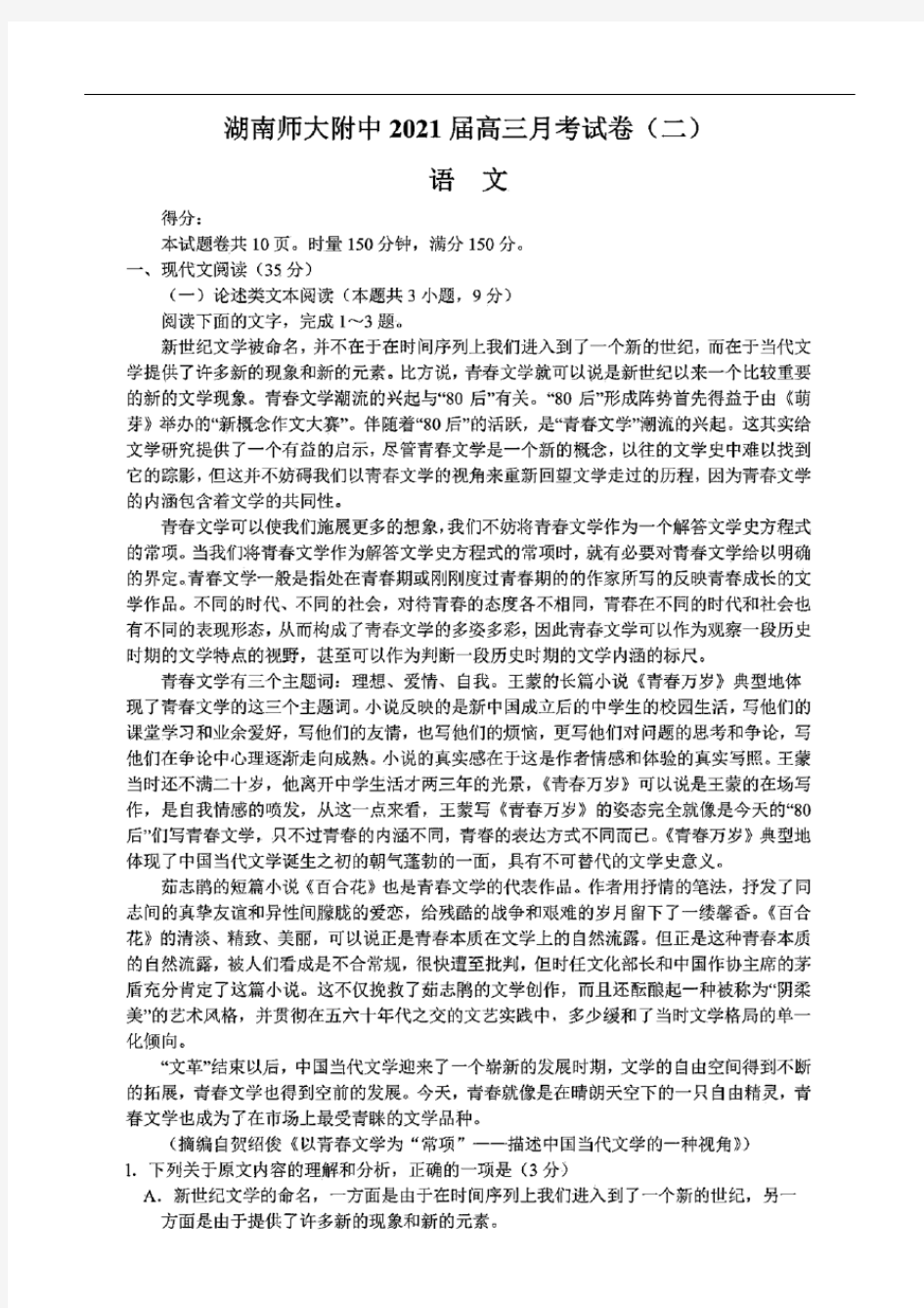 湖南师大附中2021届高三年级10月第二次月考语文试题(含答案和解析)(2020.10)