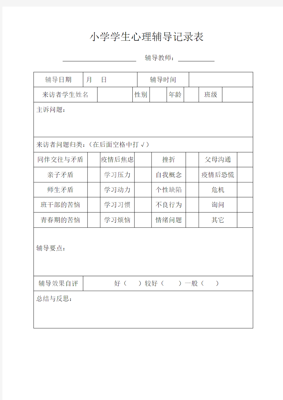 学生心理辅导记录表 (新)