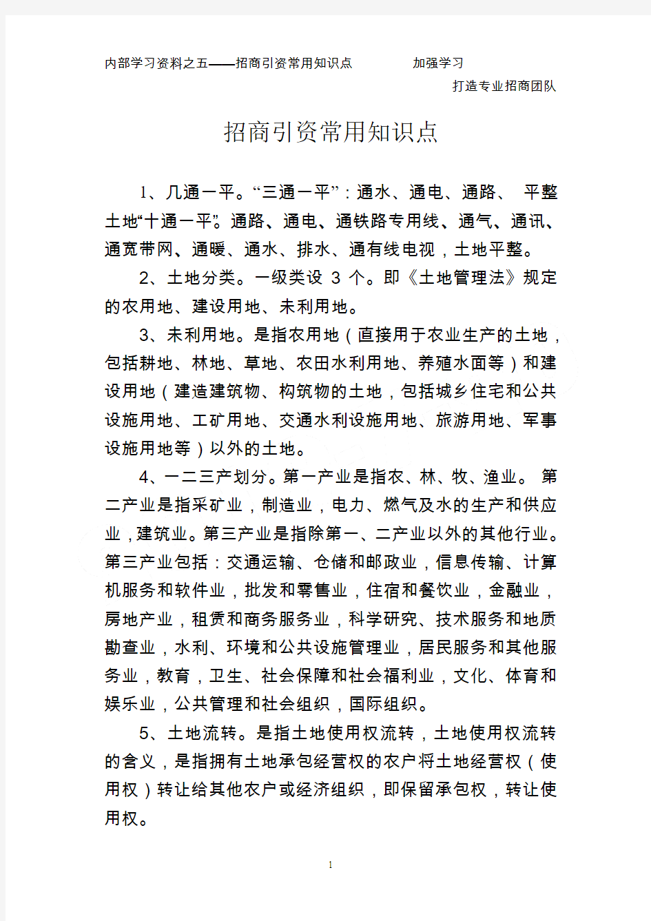 招商人员学习必备知识点汇总