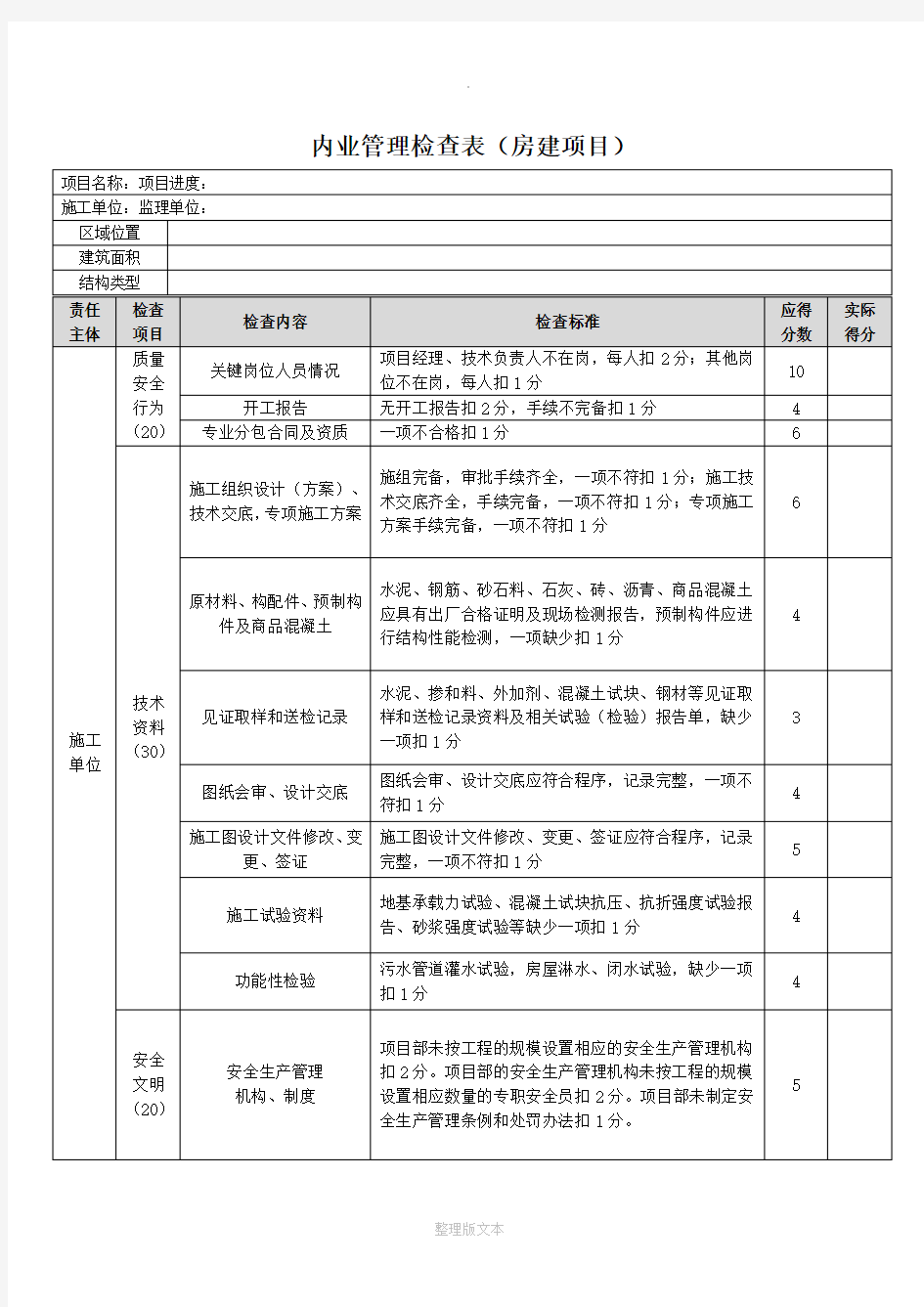 施工单位内业管理检查表(房建项目)