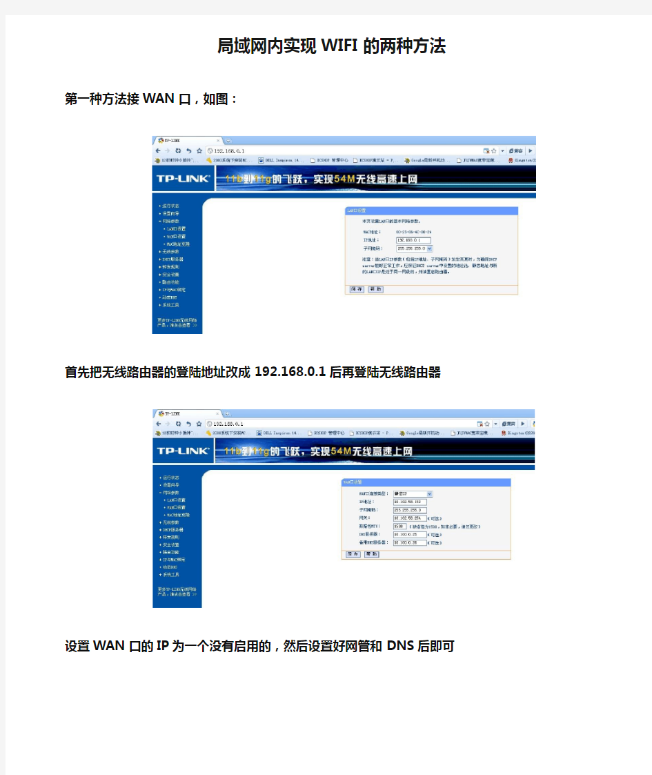 局域网内实现WIFI的两种方法